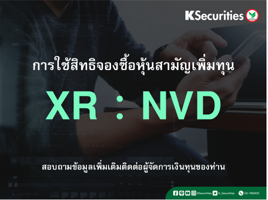 การใช้สิทธิจองซื้อหุ้นสามัญเพิ่มทุน XR : NVD